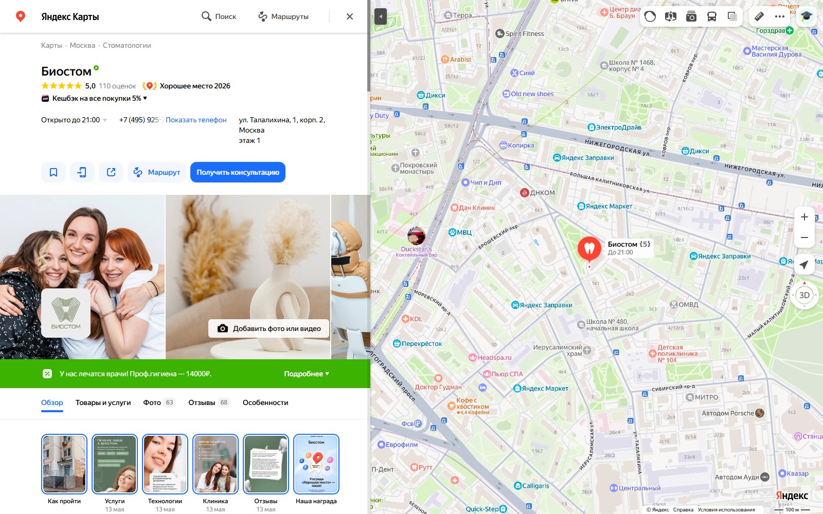 Биостом, Москва