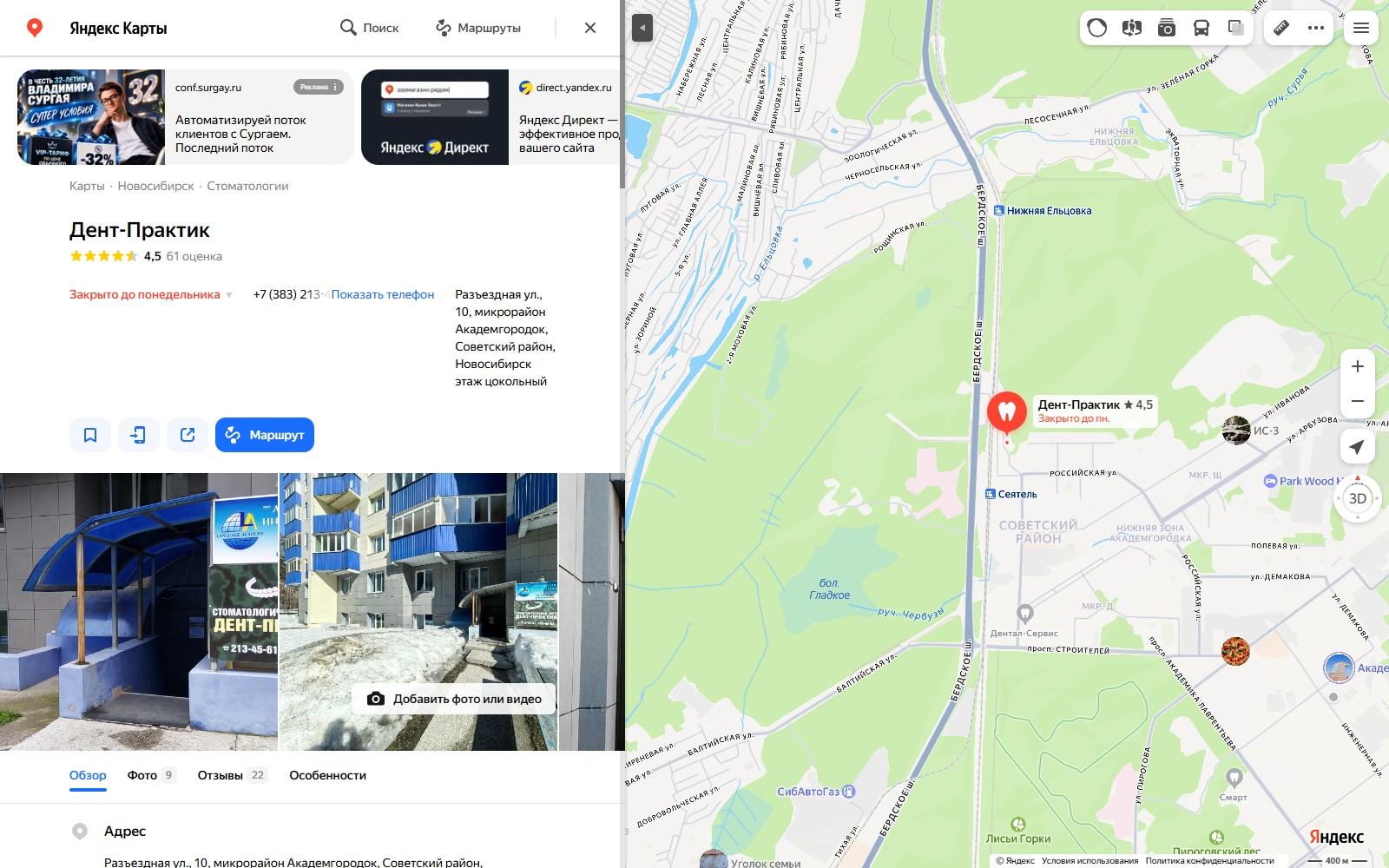 Дент-Практик, Новосибирск