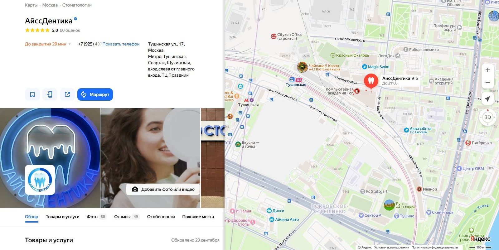 Карточка АйссДентика в Я.Картах