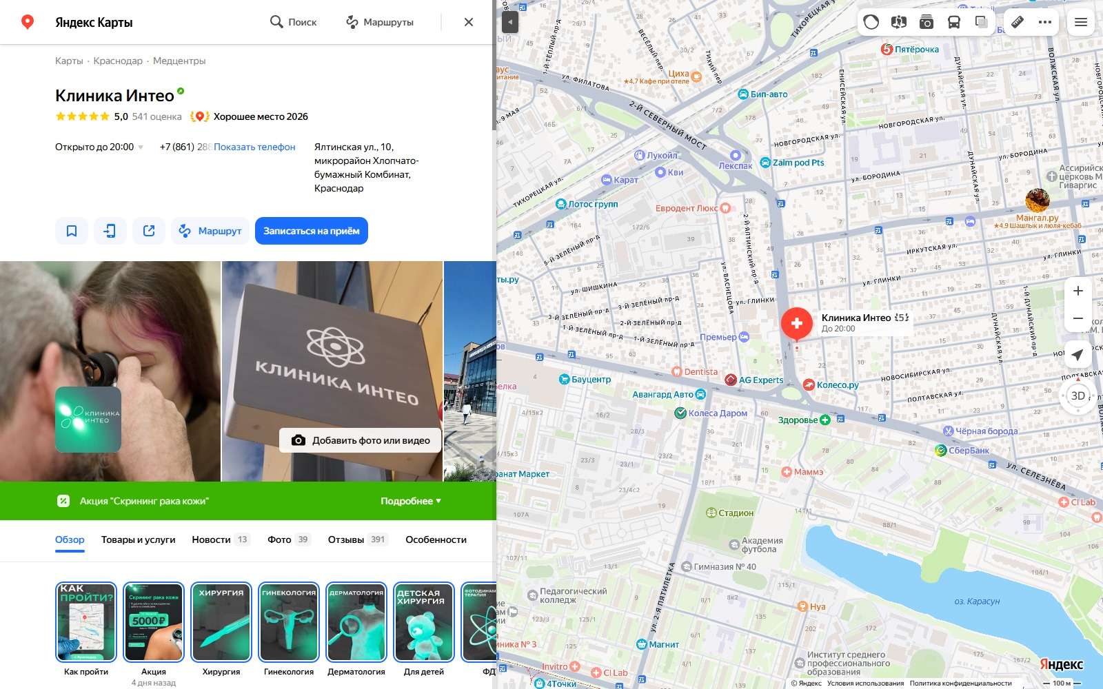 Клиника Интео, Краснодар