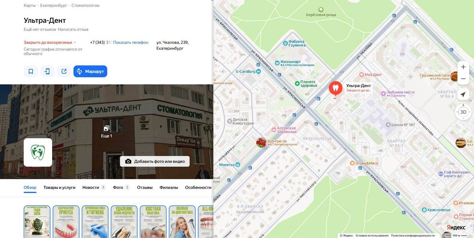 Карточка новой клиники Ультра-Дент на Чкалова, 239 в Яндекс Картах